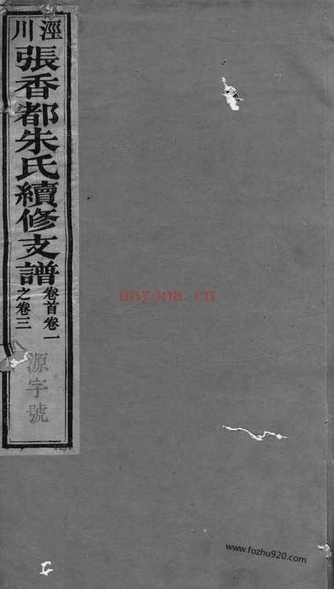 【张香都朱氏续修支谱】三十六卷_首一卷_末一卷（泾县家谱）_N5597.pdf