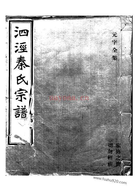 【泗泾秦氏宗谱】不分卷（华亭家谱）_N4667.pdf