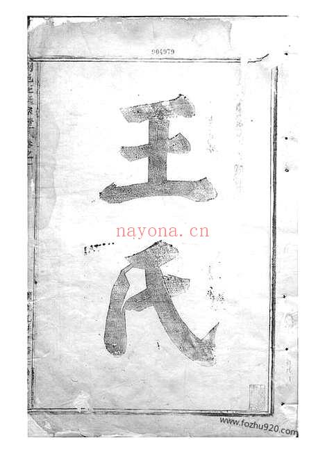 【剡邑王氏宗谱】三卷（剡县家谱）_N1641.pdf