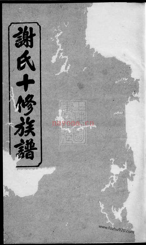 【谢氏十修族谱】（宁乡家谱）_N4130.pdf