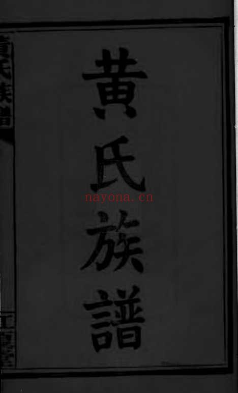 【黄氏族谱】六卷_首四卷（长沙家谱）_N0240.pdf