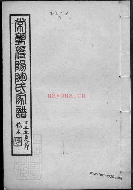 【常熟浔阳陶氏家谱】四卷_N0143.pdf