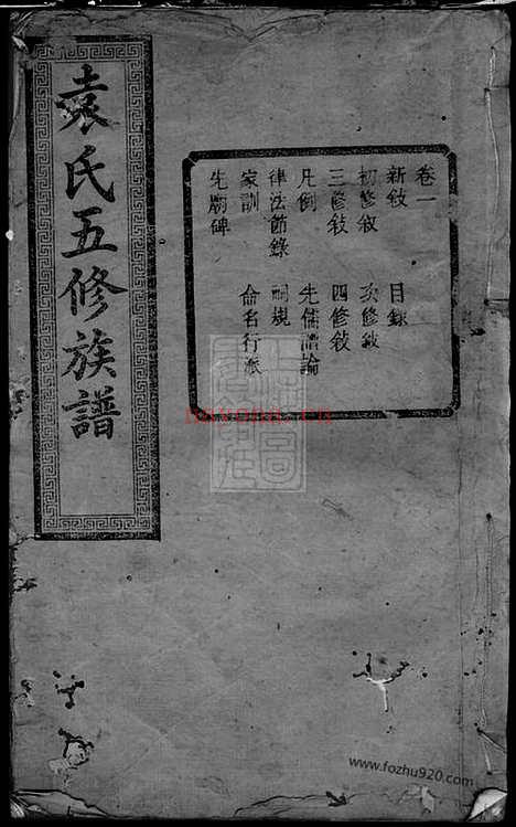 【中湘袁氏五修族谱】二十二卷（湘潭家谱）_N4718.pdf