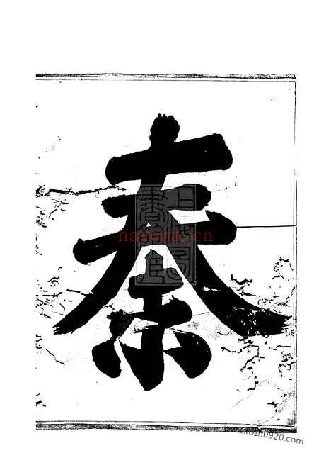 【剡西秦氏宗谱】三卷（剡县家谱）_N4668.pdf