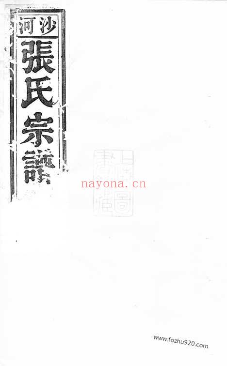 【沙河张氏宗谱】十二卷（宣城家谱）_N7883.pdf