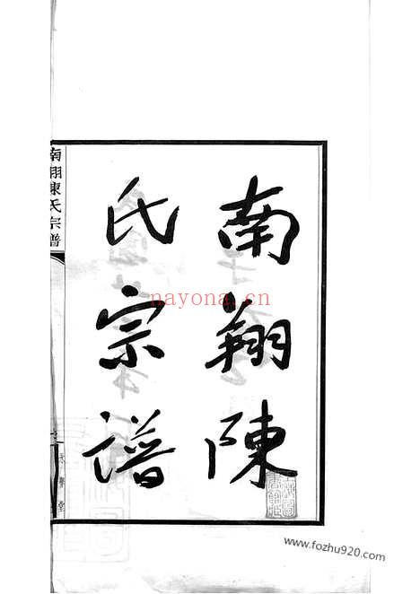 【南翔陈氏宗谱】不分卷（嘉定家谱）_N0091.pdf