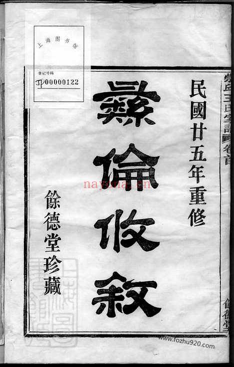 【镇海崇邱乡漕头王氏家谱】四卷_末一卷_N1831.pdf