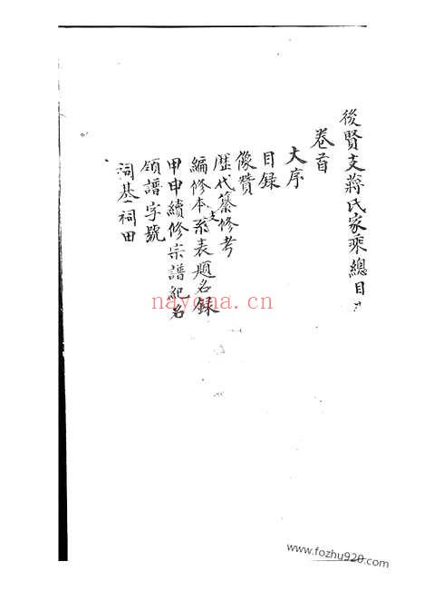 【后贤支蒋氏家乘】十二卷_首一卷（宜兴家谱）_N2694.pdf