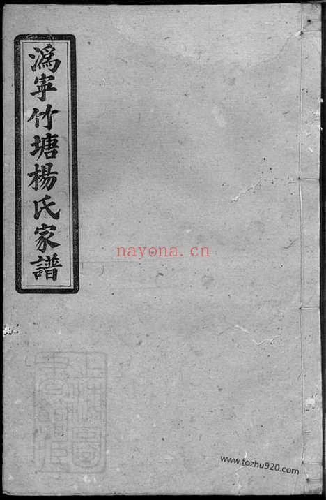 【沩宁竹塘杨氏家谱】四卷_首一卷_末一卷（宁乡家谱）_N2274.pdf