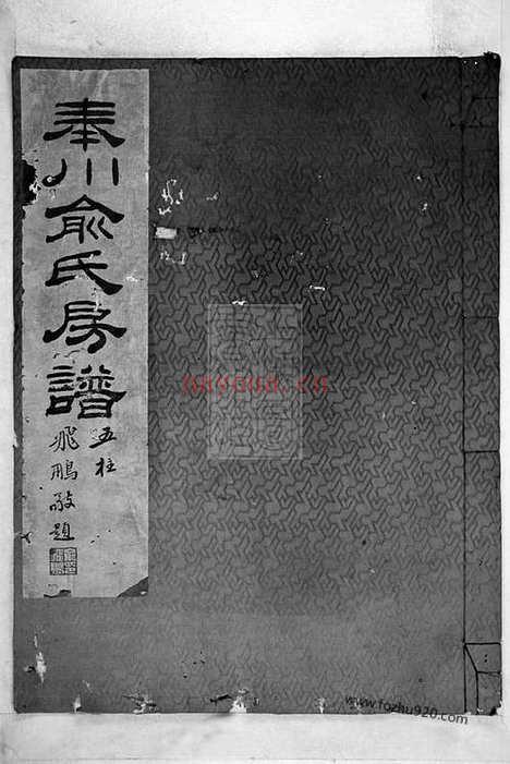 【奉川俞氏房谱】不分卷（奉化家谱）_N7652.pdf