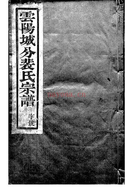 【云阳裴氏城分重修宗谱】十三卷_N2791.pdf