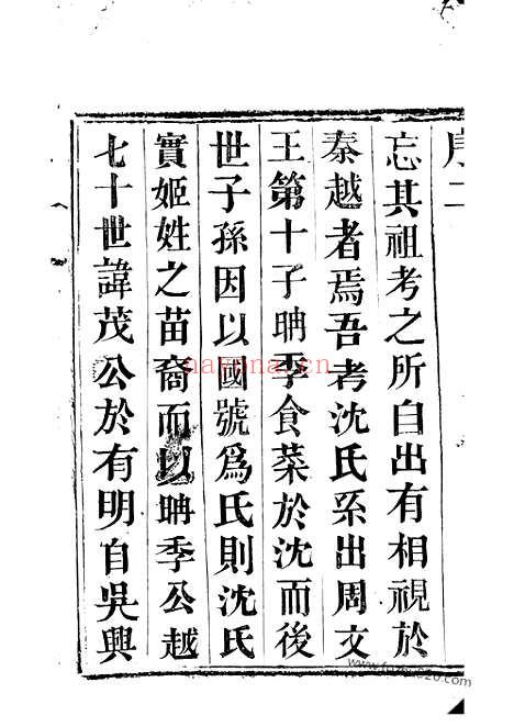 【宜兴西施荡沈氏宗谱】十二卷_N6821.pdf