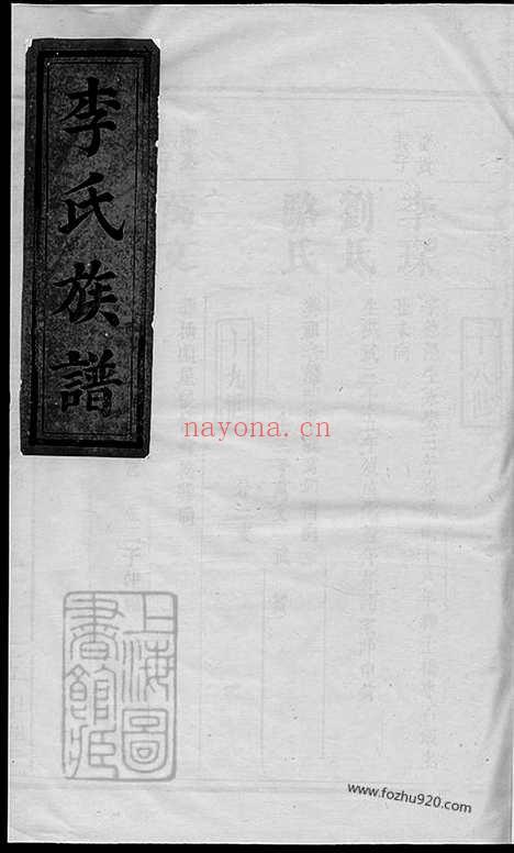 【李氏族谱】（山霞家谱）_N5928.pdf