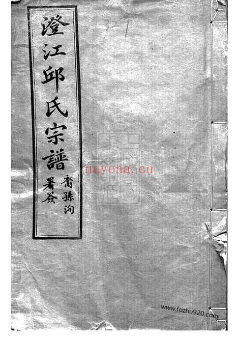 【澄江邱氏宗谱】二十七卷_首一卷_末一卷（江阴家谱）_N6549.pdf