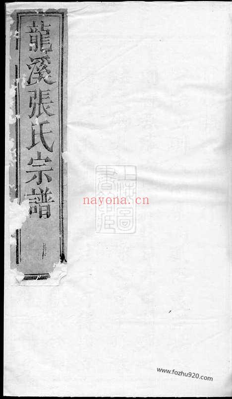 【龙溪张氏八甲宗谱】十九卷（浦江家谱）_N7941.pdf