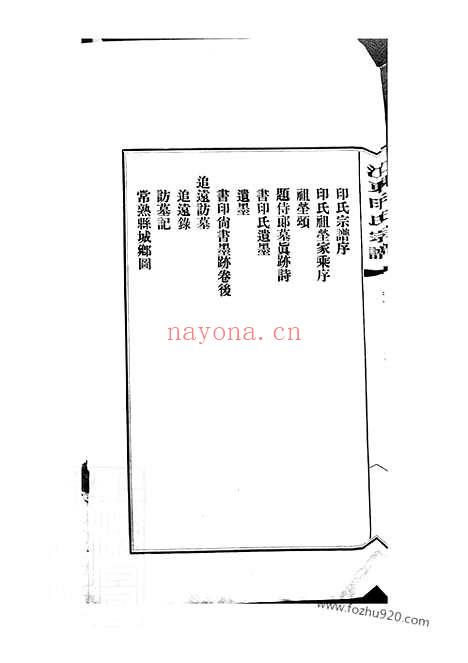 【江东印氏宗谱】一卷（上海浦东家谱）_N5485.pdf