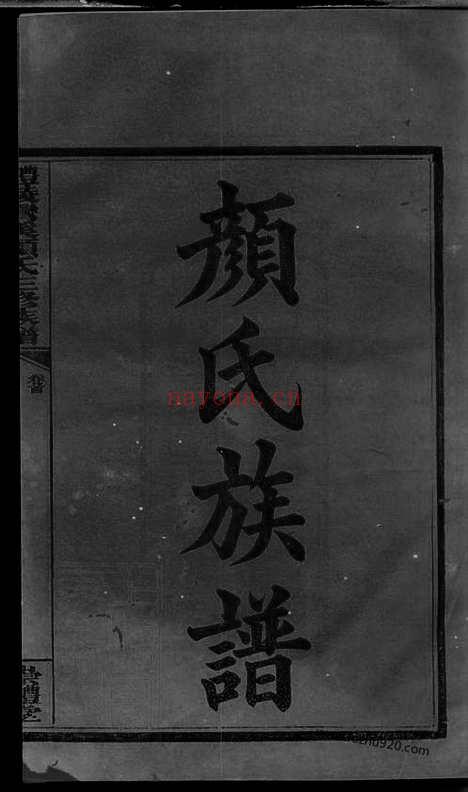 【醴陵湾溪颜氏三修族谱】十二卷_首一卷_末一卷_N4248.pdf