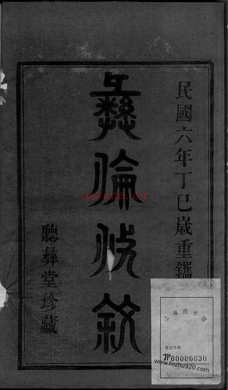 【蛟西洪氏宗谱】六卷（镇海家谱）_N7825.pdf