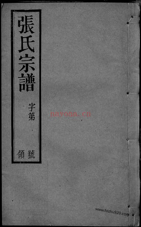 【毗陵张氏宗谱】二十卷_N7880.pdf