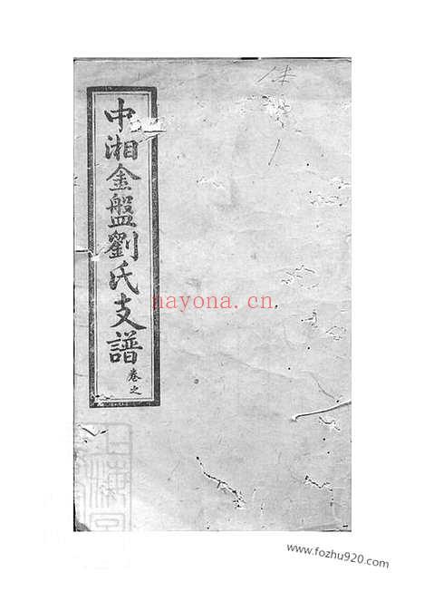 【中湘金盘刘氏支谱】十七卷（湘潭家谱）_N3414.pdf