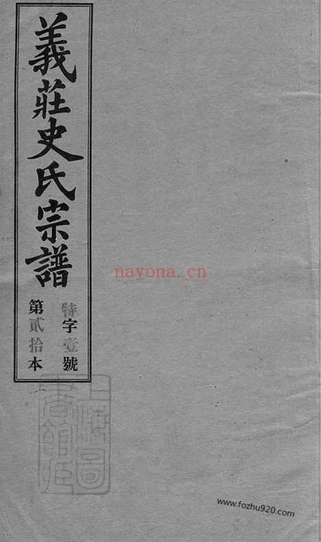 【义庄史氏宗谱】四十一卷_首一卷_末一卷（宜兴家谱）_001_N20831.pdf