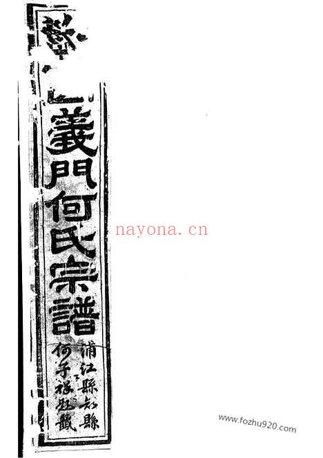 【球山义门何氏宗谱】四卷（浦阳家谱）_N6600.pdf