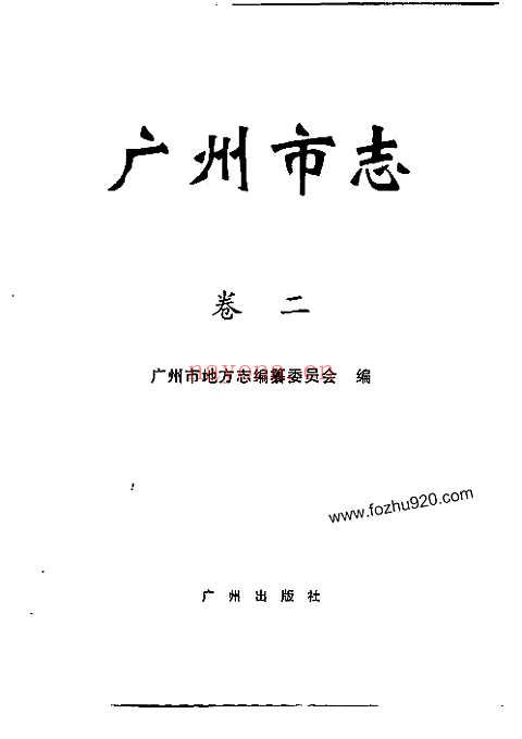 广州市志_卷二_自然地理、建置、人口志_区县概况