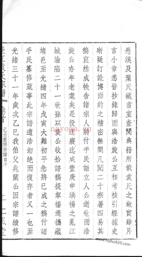 【江阴袁氏宗谱】二十卷_首一卷_末一卷_N4696.pdf