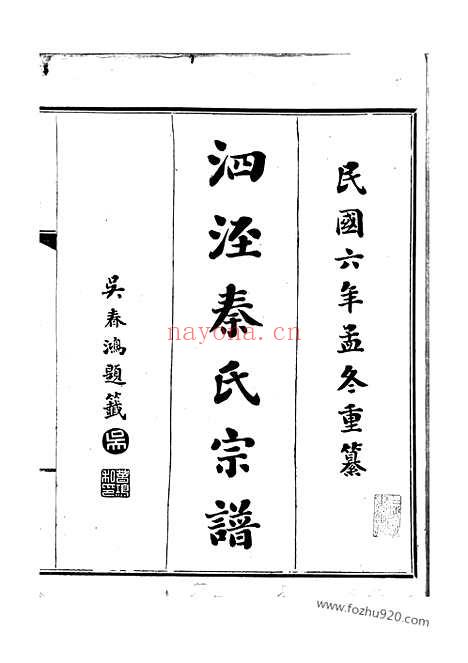 【泗泾秦氏宗谱】不分卷（华亭家谱）_N4667.pdf