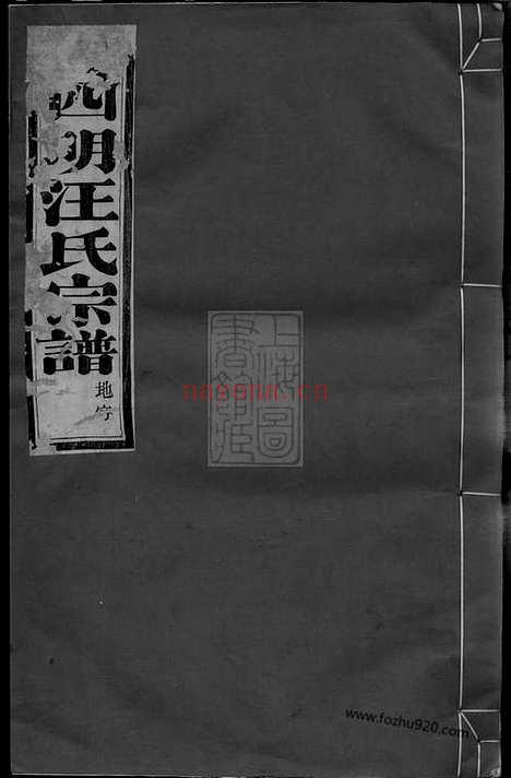 【馀姚四明汪氏宗谱】八卷_N6773.pdf