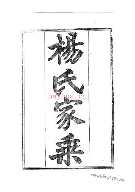 【新溪杨氏显承续录】十四卷_首一卷（溧阳家谱）_N2263.pdf