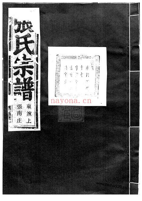 【社姆东演张氏宗谱】十七卷（东阳、诸暨家谱）_N0510.pdf