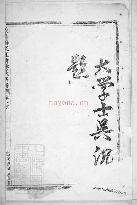 【义乌梅溪夏演楼氏宗谱】二十三卷_N3106.pdf