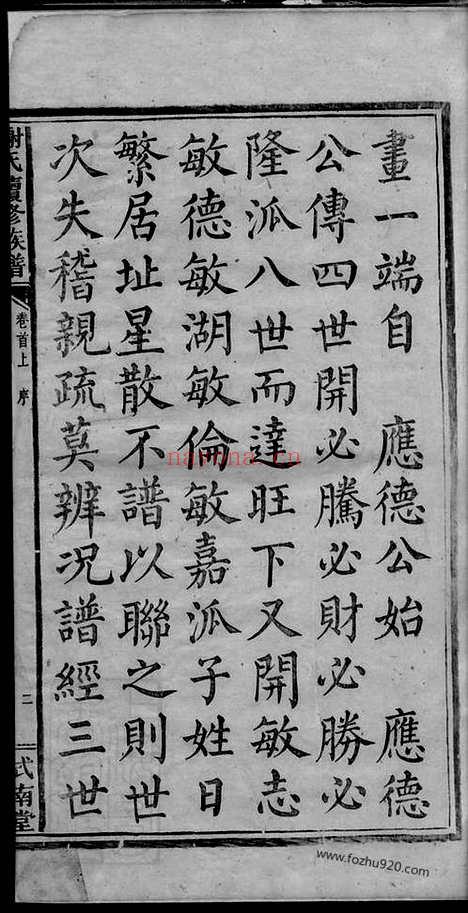 【谢氏续修族谱】三十一卷_首二卷_末一卷_另二卷（湘乡家谱）_N4116.pdf