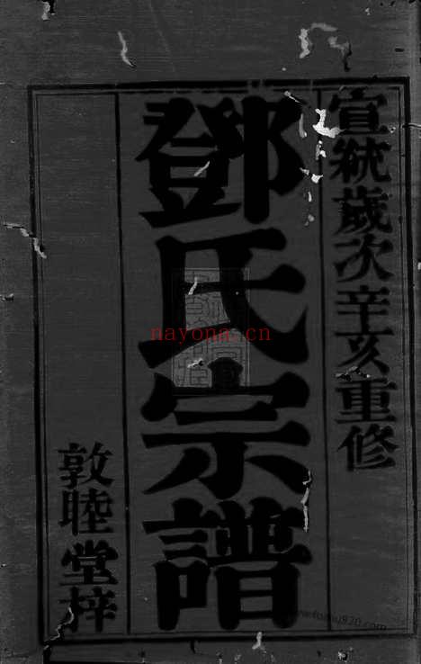 【潞城邓氏宗谱】六卷（武进家谱）_N3010.pdf