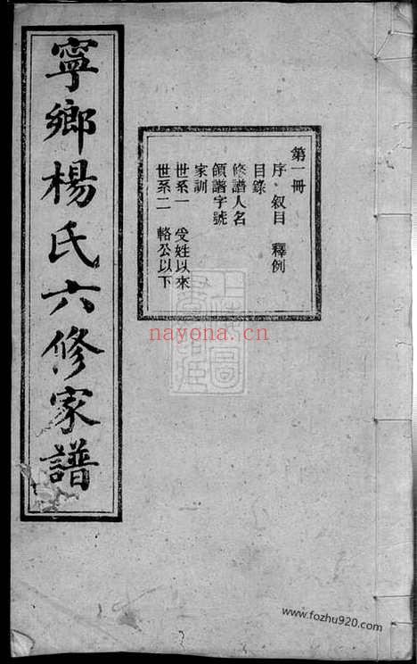 【宁乡杨氏六修家谱】二十卷_首一卷_末一卷_N2270.pdf