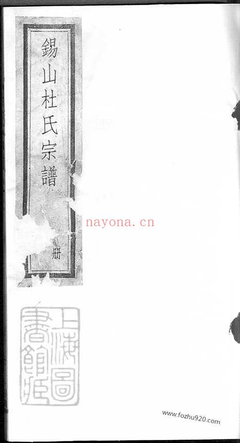 【杜氏宗谱】十六卷（无锡家谱）_N5894.pdf