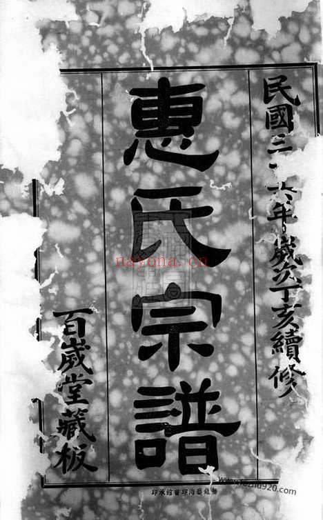 【惠氏宗谱】四十二卷（吴兴家谱）_N8006.pdf