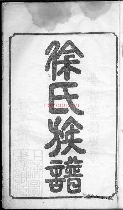 【碌厂徐氏三修家乘】不分卷（桃源家谱）_N5044.pdf