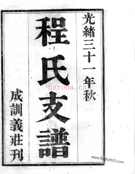 【程氏支谱】六卷（苏州家谱）_N1109.pdf