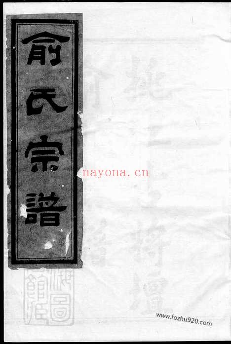 【姚江古将坛俞氏宗谱】_N7682.pdf