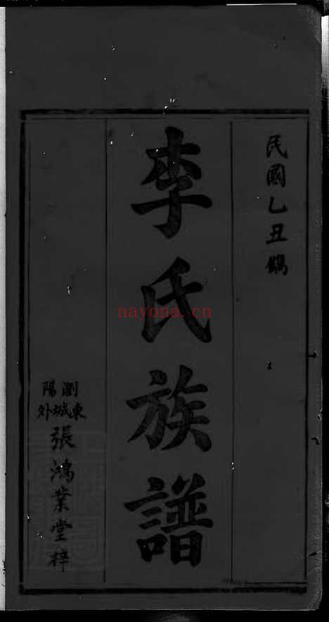 【浏阳李氏族谱】十八卷（浏阳家谱）_N6196.pdf