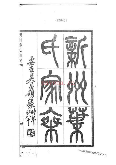 【新州叶氏家乘】七卷_首一卷（歙县家谱）_N0906.pdf