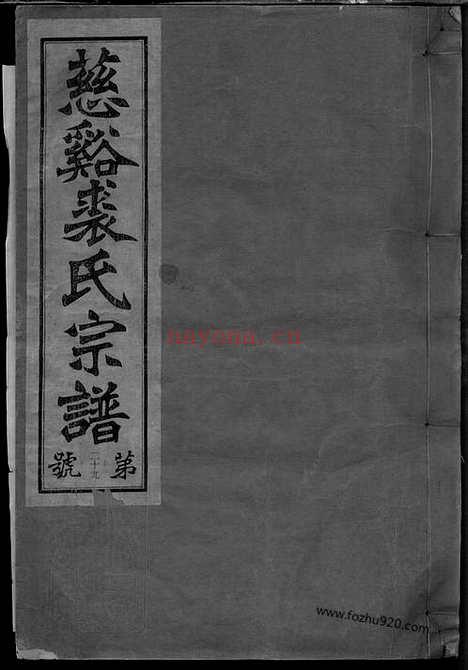 【慈溪横山裘氏宗谱】二十六卷_N2349.pdf