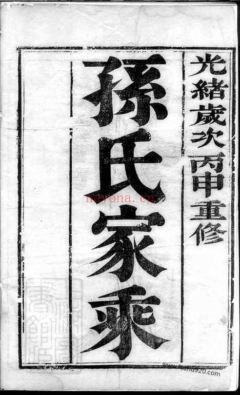 【云阳孙氏重修宗谱】六卷_N0175.pdf