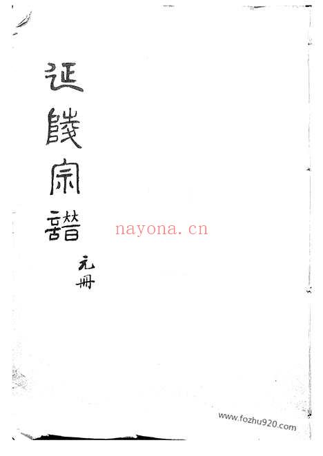 【莱阳分支太仓延陵宗谱】十八卷_首一卷_末一卷_N7989.pdf