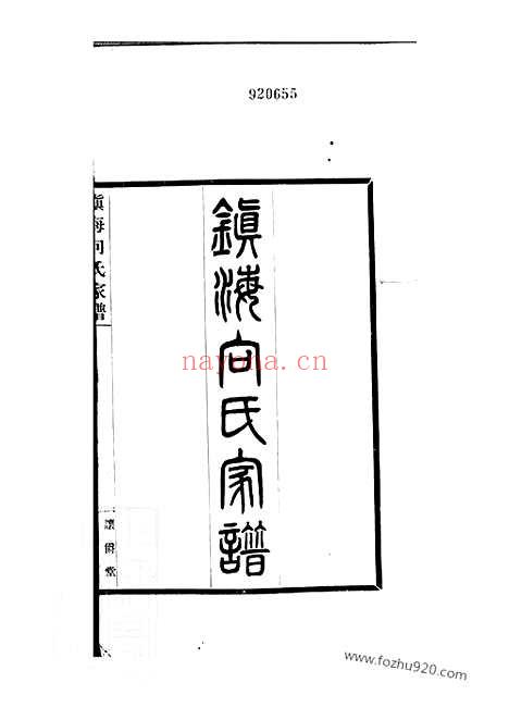 【镇海向氏家谱】不分卷_N5801.pdf