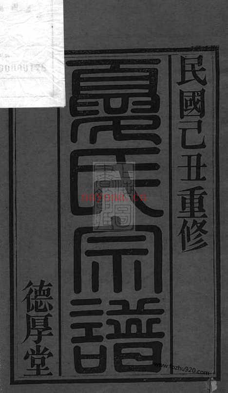 【夏港夏氏宗谱】十卷（江阴家谱）_N4820.pdf