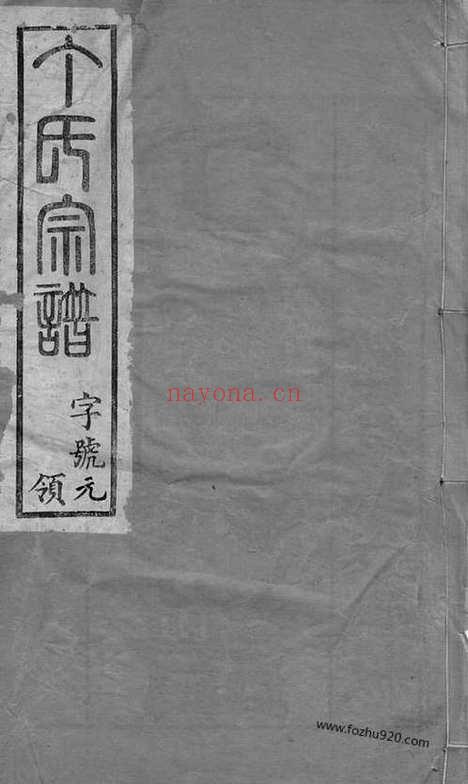 【锡邑杨桥丁氏宗谱】十三卷（无锡家谱）_N4512.pdf