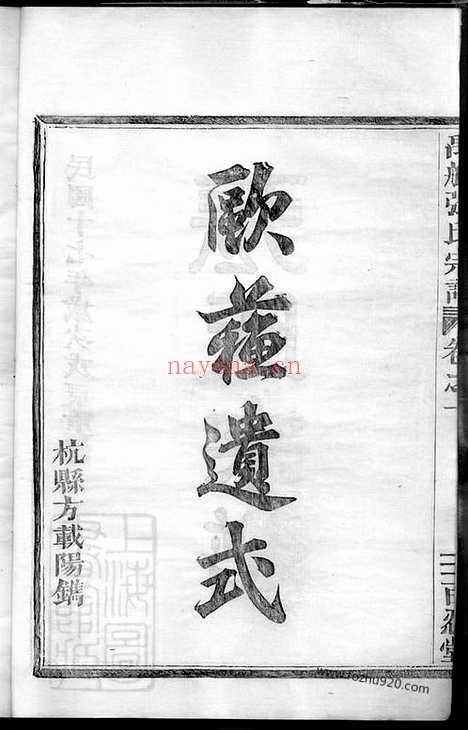 【禹航张氏宗谱】不分卷（馀杭家谱）_N0637.pdf